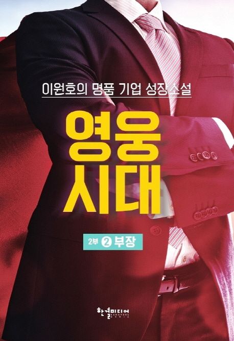 영웅시대 2부 2: 부장 (이원호의 명품 기업 성장소설)