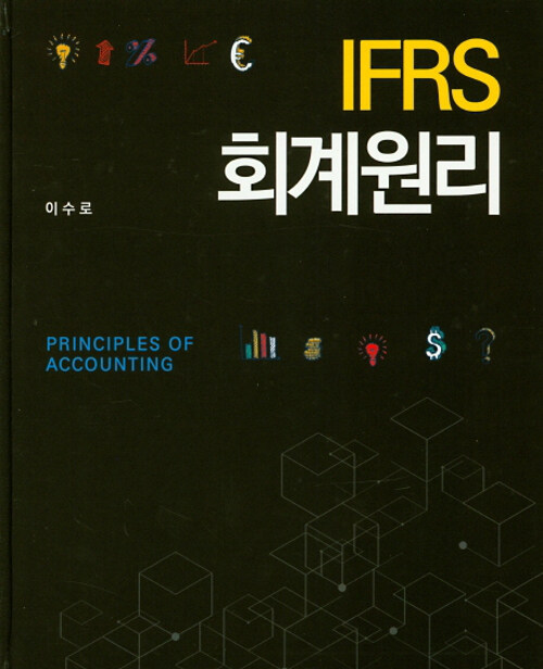 IFRS 회계원리 = Principles of accounting