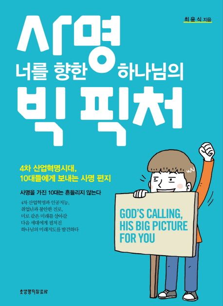 사명 너를 향한 하나님의 빅 픽처  = God's calling, his big picture for you