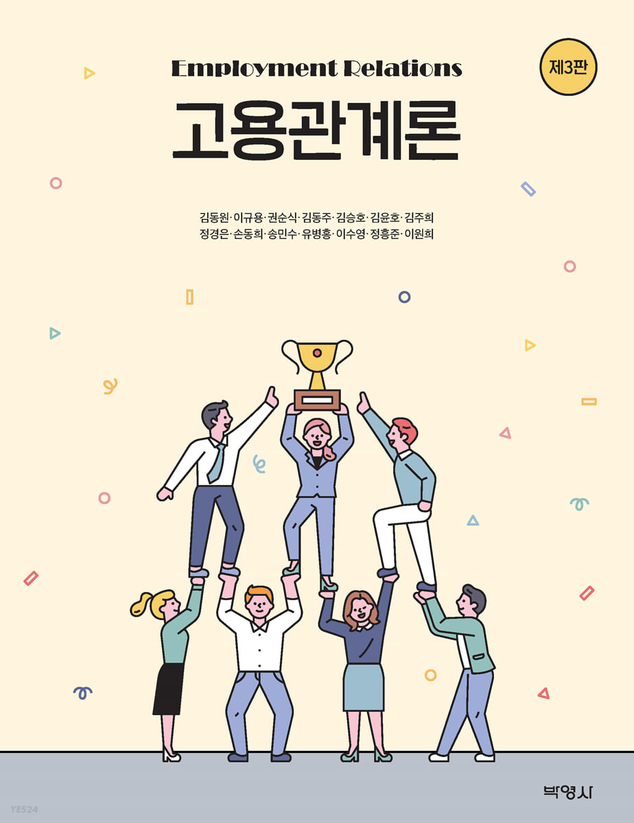 고용관계론 Employment relations