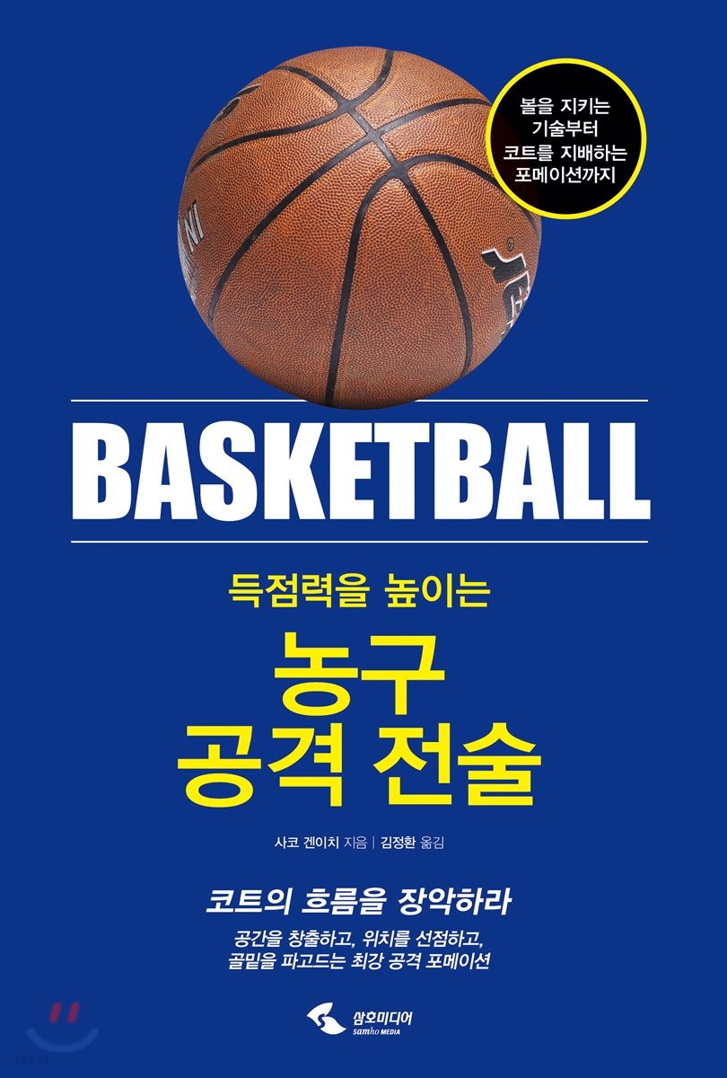 (득점력을 높이는) 농구 공격 전술