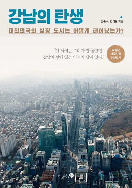 강남의 탄생 - [전자책] : 대한민국의 심장 도시는 어떻게 태어났는가?