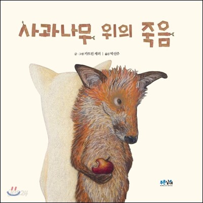 사과나무 위의 죽음
