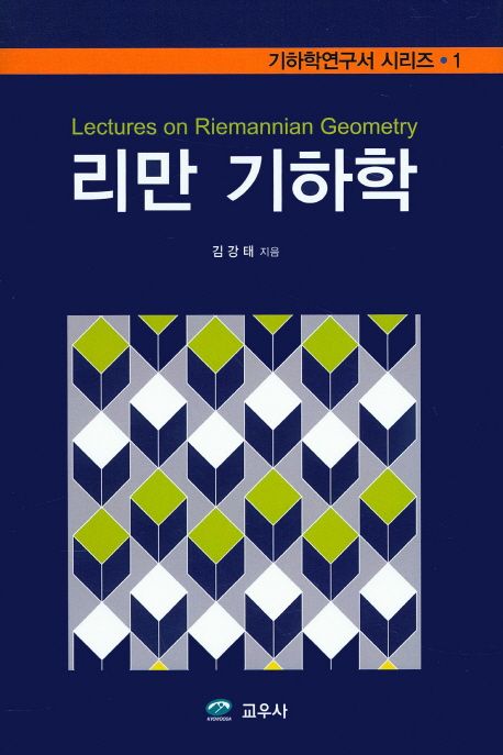 리만 기하학 / 김강태 지음.