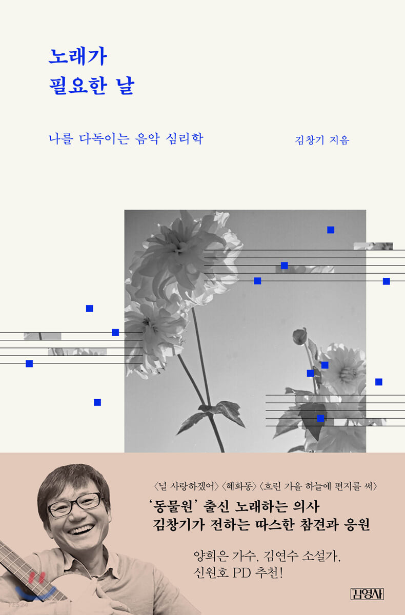 노래가 필요한 날 : 나를 다독이는 음악 심리학 / 김창기 지음
