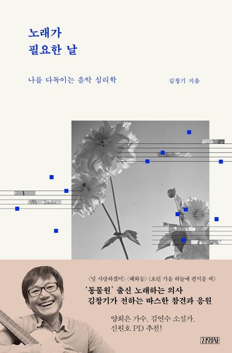 노래가 필요한 날 (나를 다독이는 음악 심리학) 표지