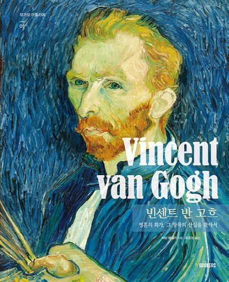 빈센트 반 고흐= Vincent van Gogh: 영혼의 화가 그 창작의 산실을 찾아서
