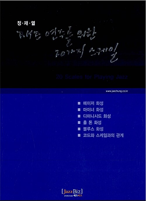 재즈연주를 위한 20가지 스케일  = 20 scales for playing jazz