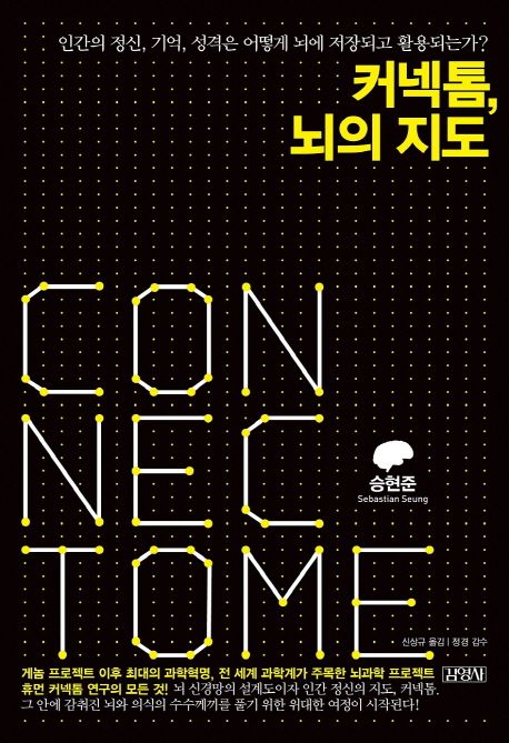 커넥톰, 뇌의 지도