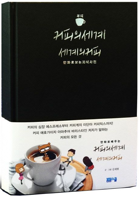 (루디) 커피의 세계, 세계의 커피 : 만화로 보는 지식사전 / 김재현 글·그림.