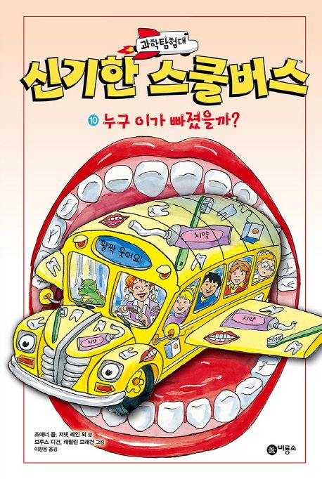 (과학탐험대) 신기한 스쿨버스 . 10 , 누구 이가 빠졌을까? 표지