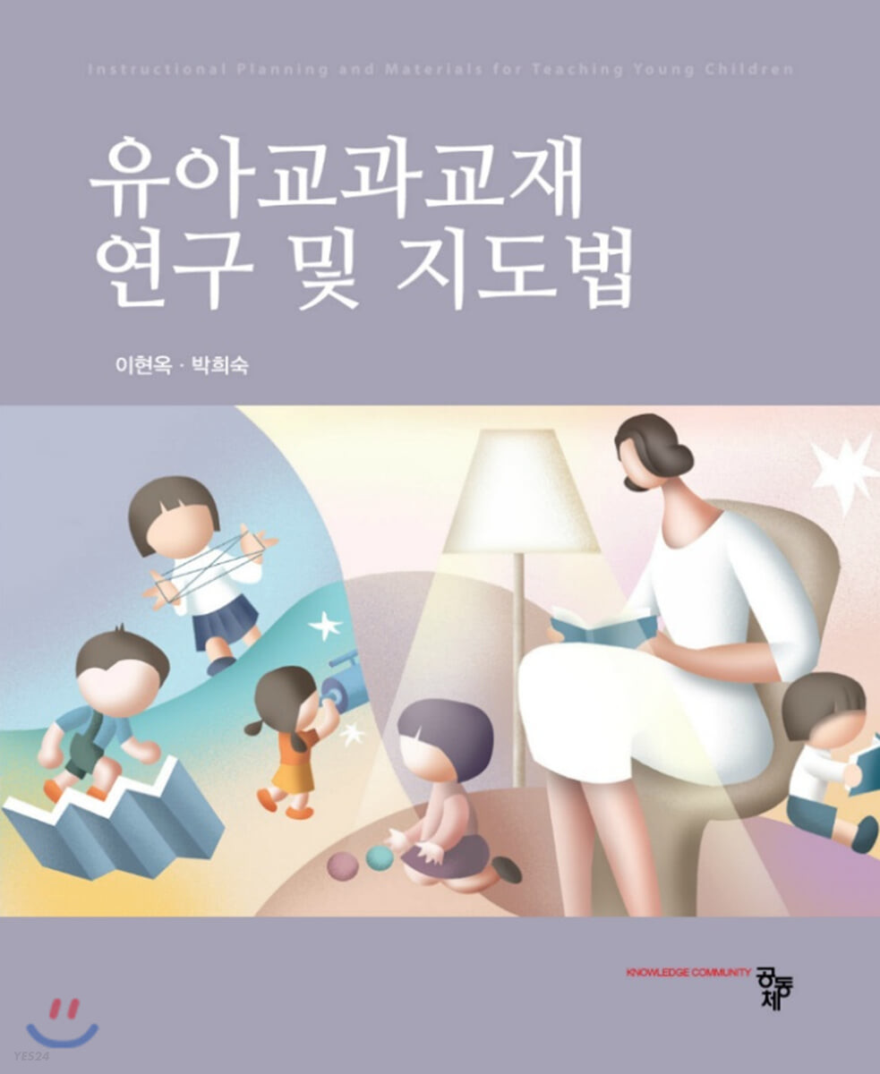 유아교과교재연구 및 지도법 / 이현옥 ; 박희숙 공저.