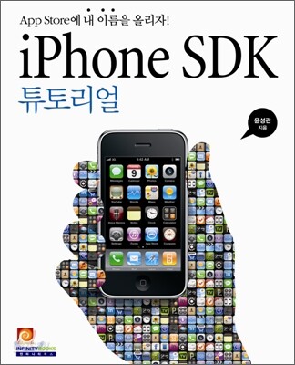 iPhone SDK 튜토리얼 : App Store에 내 이름을 올리자!