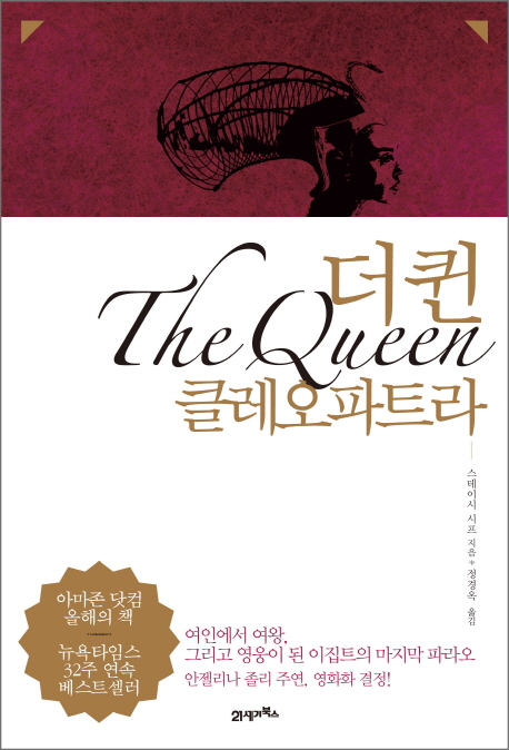 더 퀸 클레오파트라 = (The) Queen