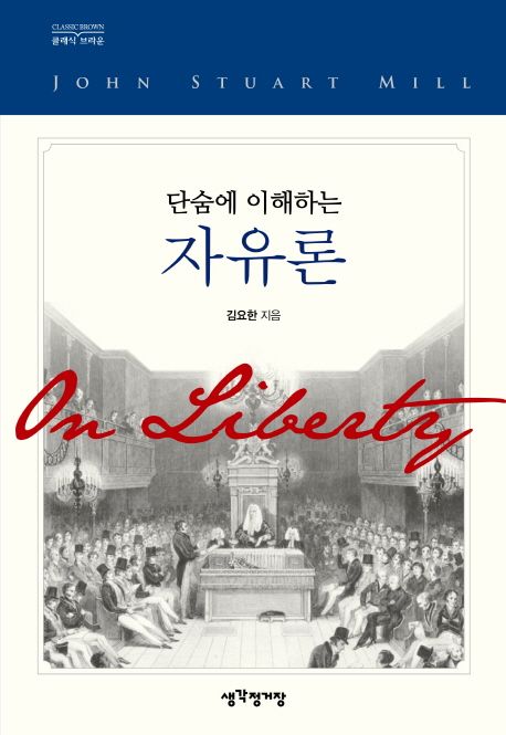 단숨에 이해하는 자유론- [전자책]