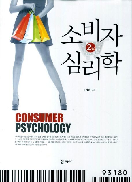 소비자심리학