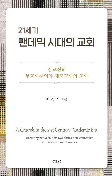 21세기 팬데믹 시대의 교회 (김교신의 무교회주의와 제도교회의 조화)