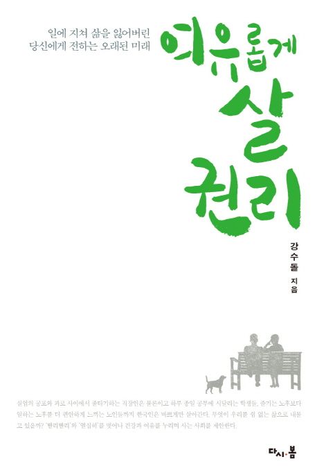 여유롭게 살 권리  : 일에 지쳐 삶을 잃어버린 당신에게 전하는 오래된 미래