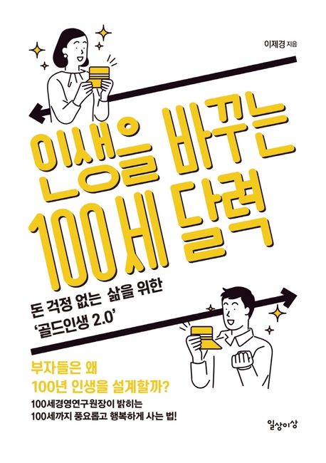 인생을 바꾸는 100세 달력