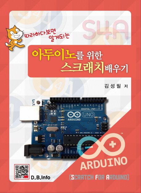 (따라하다 보면 알게 되는)아두이노를 위한 스크래치 배우기 = Scratch for arduino