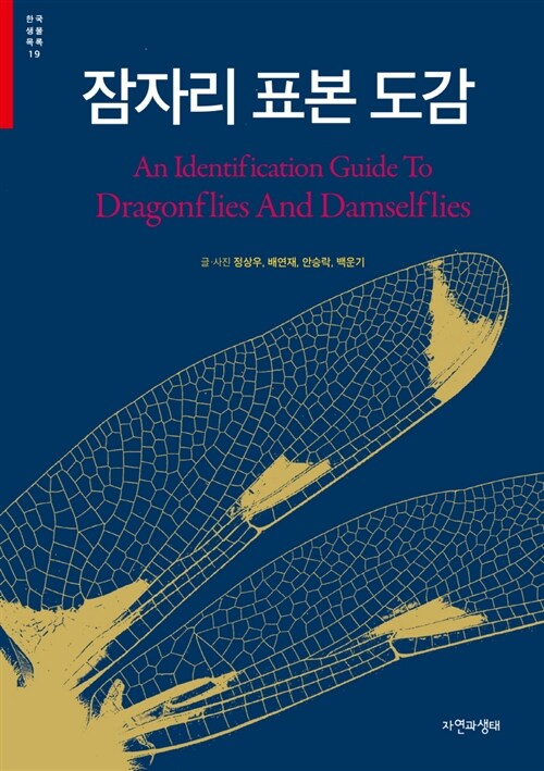 잠자리 표본 도감  = (An)identification guide to dragonflies and damselflies