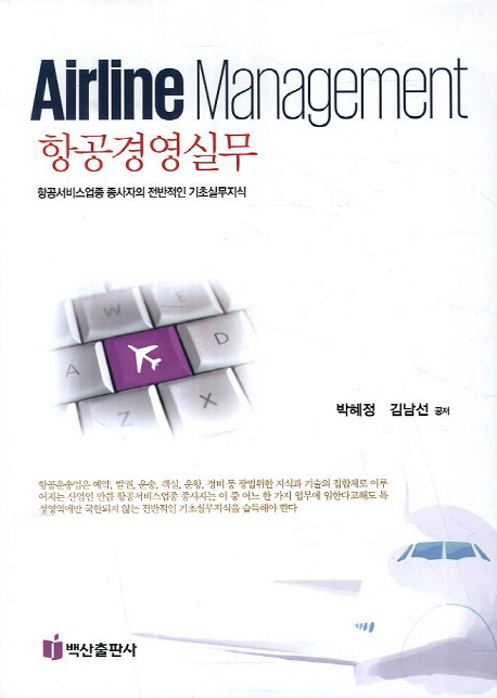 항공경영실무 = Airline management : 항공서비스업종 종사자의 전반적인 기초실무지식