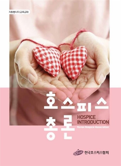 호스피스 총론  = Hospice introduction : 자원봉사자 교육교재