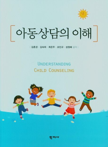 아동상담의 이해 = Understanding child counseling
