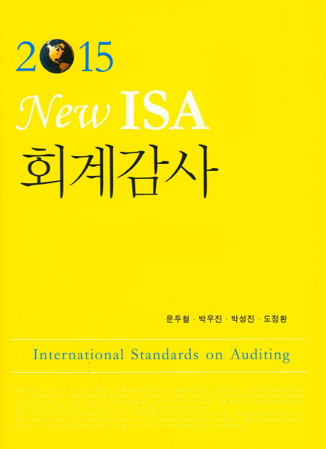(2015 New ISA) 회계감사 = New international standards on auditing