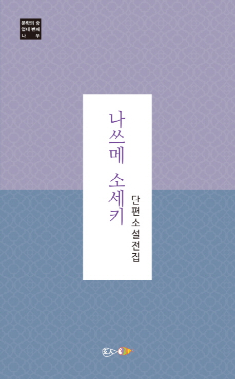 나쓰메 소세키  : 단편소설 전집 / 나쓰메 소세키 지음  ; 박현석 옮김