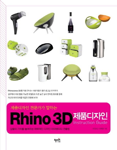 (제품디자인 전문가가 말하는) Rhino 3D 제품디자인 instruction guide / 유창국 ; 이희명 지음