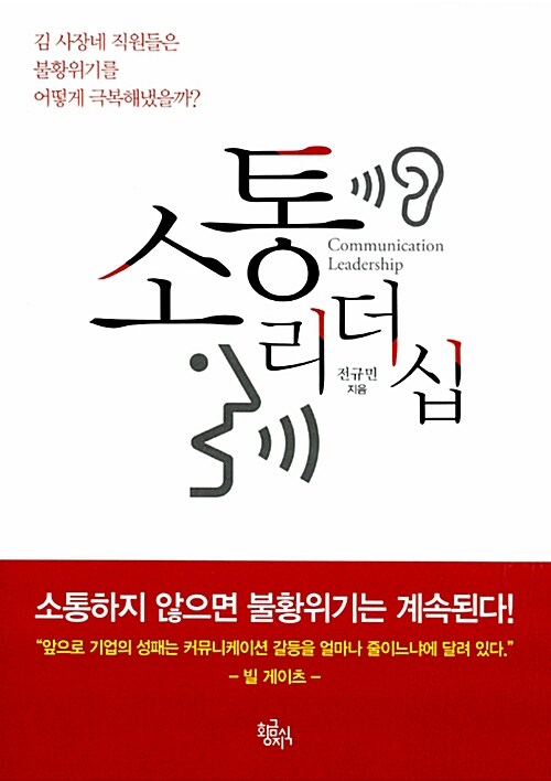 소통리더십 - [전자책] = Communication leadership  : 김 사장네 직원들은 불황위기를 어떻게 극복해냈을까?