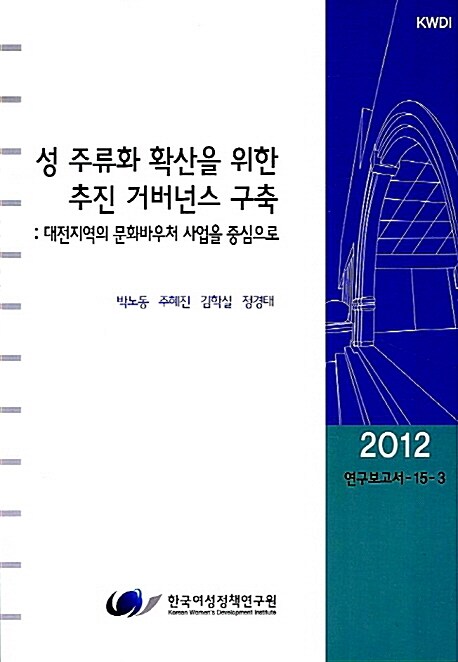 성 주류화 확산을 위한 추진 거버넌스 구축  : 대전지역의 문화바우처 사업을 중심으로