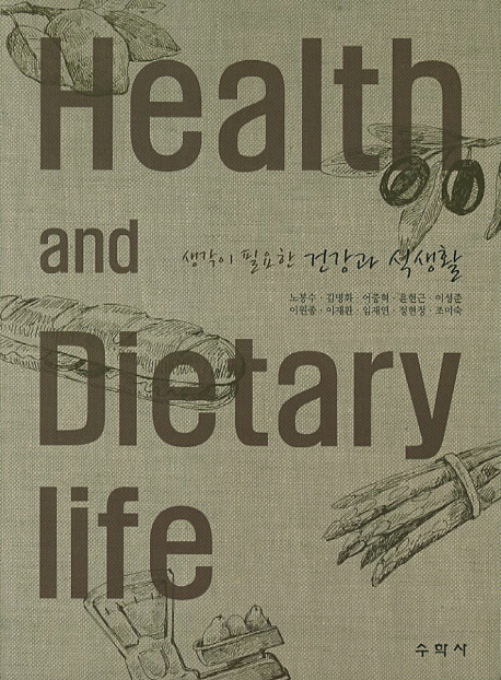 (생각이 필요한) 건강과 식생활  = Health and Dietary Life