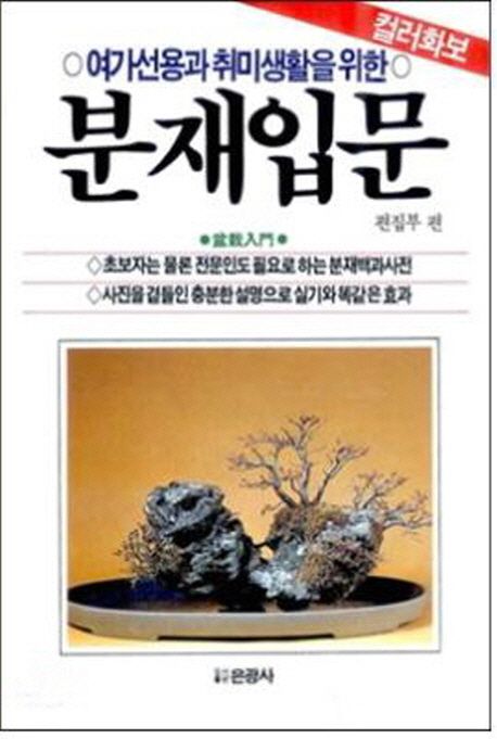 분재 입문