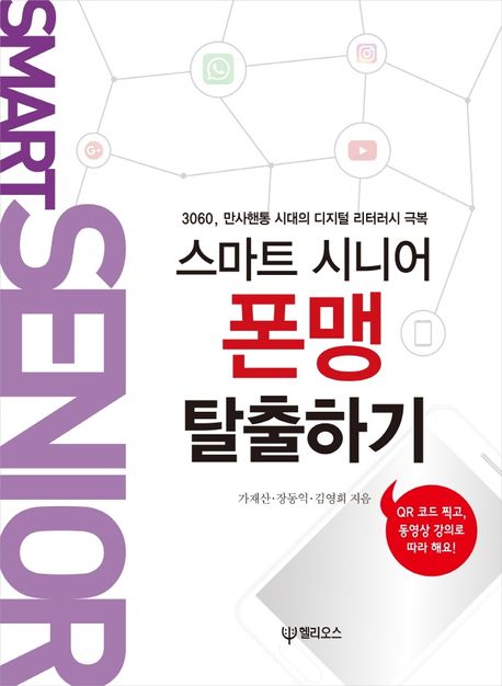스마트 시니어 폰맹 탈출하기  : 3060, 만사핸통 시대의 디지털 리터러시 극복