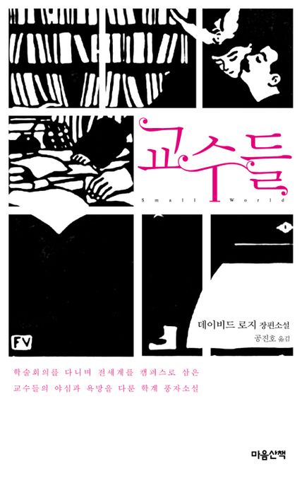 교수들  : 데이비드 로지 장편소설 / 데이비드 로지 지음 ; 공진호 옮김.