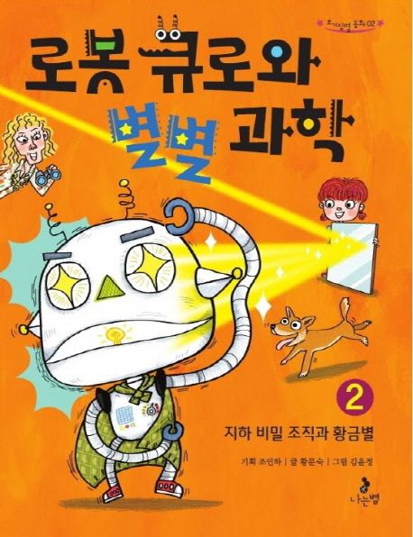 로봇 큐로와 별별 과학. 2, 지하 비밀 조직과 황금별 표지