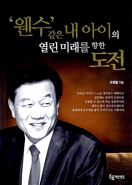 ’웬수’같은 내 아이의 열린 미래를 향한 도전