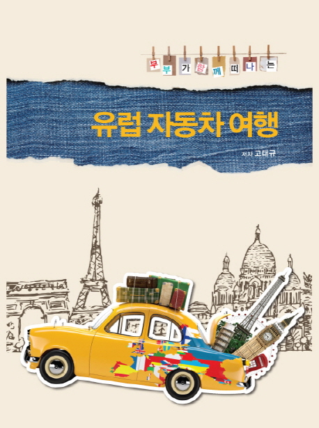 유럽 자동차 여행 (부부가 함께 떠나는)
