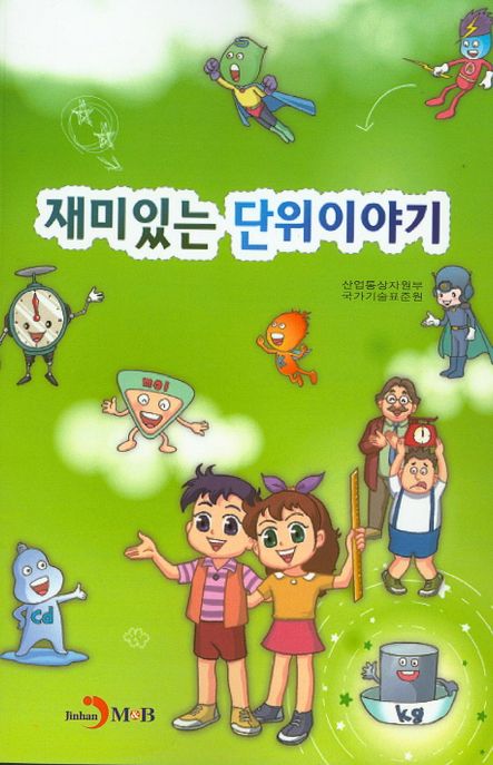 재미있는 단위이야기