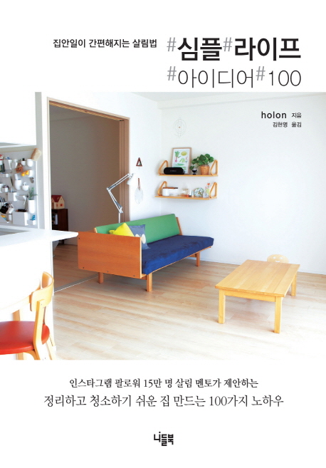 심플 라이프 아이디어 100 (집안일이 간편해지는 살림법)
