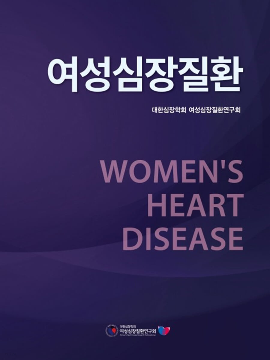 여성심장질환  = Women`s heart disease / 지은이: 대한심장학회 여성심장질환연구회