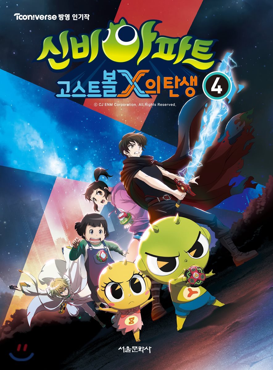 (신비아파트) 고스트볼 X의 탄생. 4