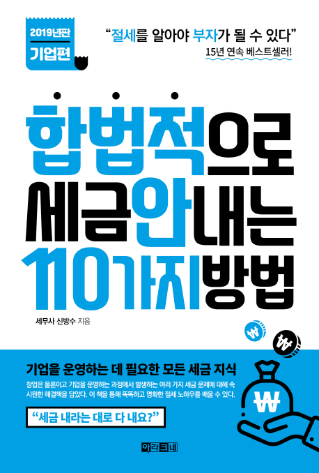 합법적으로 세금 안 내는 110가지 방법  : 기업편  : 절세를 알아야 부자가 될 수 있다