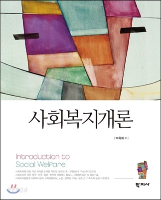 사회복지개론 = Introduction to social welfare