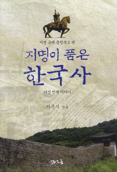 지명이 품은 한국사 다섯 번째 이야기 : 지명 유래 충청북도 편 / 이은식 지음