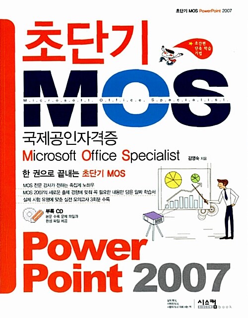 초단기 MOS PowerPoint 2007