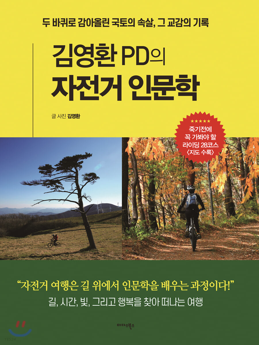 김영환 PD의 자전거 인문학 (두 바퀴로 감아올린 국토의 속살, 그 교감의 기록)