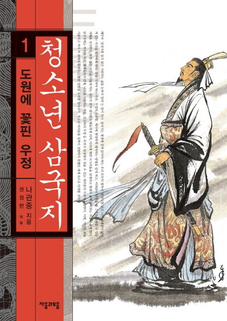 청소년 삼국지. 1, 도원에 꽃핀 우정